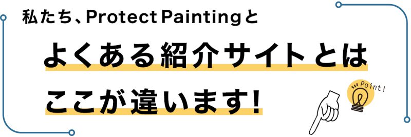 私達ProtectPaintingと、よくある紹介サイトとはここが違います！